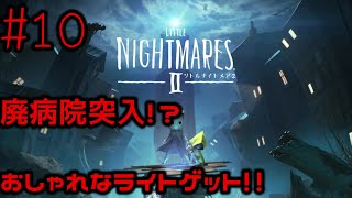 #10 廃病院突入!?おしゃれなライトゲット!!【リトルナイトメア２】