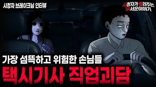 Download lagu 【무서운이야기 실화】'무서운 택시기사 직업괴담' 태우면 안되는 손님이 있습니다ㅣ브레이크님 사연ㅣ돌비공포라디오ㅣ괴담ㅣ미스테리 인터뷰ㅣ시청자 사연ㅣ공포툰ㅣ오싹툰ㅣ공포썰 mp3