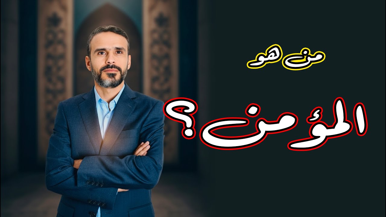 من هو المؤمن؟