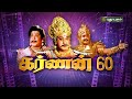 கர்ணன் 60 சிறப்பு நிகழ்ச்சி Part 3 SivajiGanesan Puthuyu