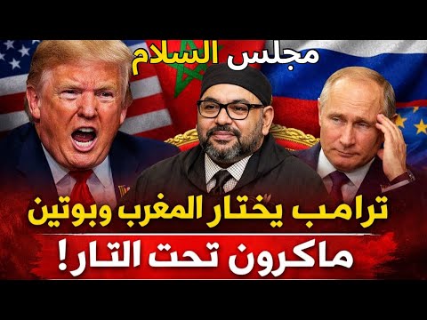 مجلس السلام: ترامب يختار المغرب و بوتين...ماكرون و أوروبا تحت النار 