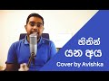 Hithin Yana Aya හිතින් යන අය Sanka Dineth Ft Victor Rathnayake Cover By Avishka 