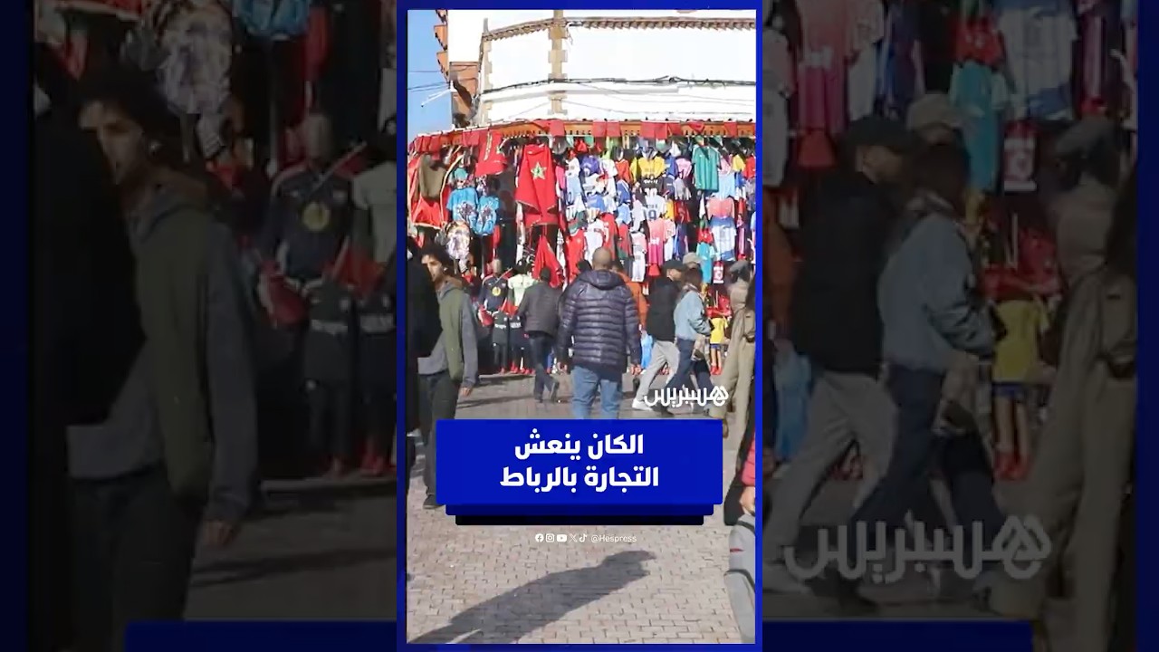 الكان يحرك عجلة التجارة في العاصمة الرباط thumbnail