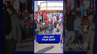 الكان يحرك عجلة التجارة في العاصمة الرباط thumbnail