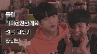 Download lagu Paul Kim, Jun Choi - Coffee With Me (Live Original Song by Original Singer) mp3