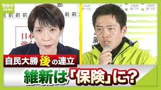 【連立どうなる】自民単独316議席　維新は入閣に「前向き」？　大勝の自民　維新との連立は「保険」になるか　都構想、議員定数削減のゆくえは…（2026年2月9日）