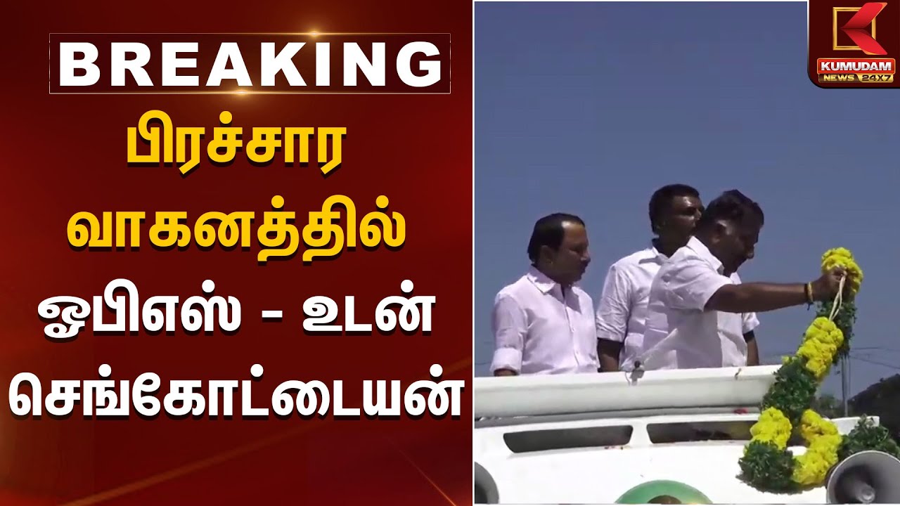 பிரச்சார வாகனத்தில் ஓபிஎஸ்- உடன்  செங்கோட்டையன் | Kumudam News