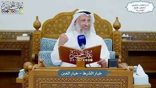 68 - خيار الشرط - خيار الغبن - عثمان الخميس image