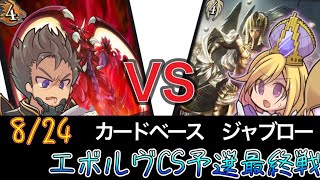 【エボルヴCS】予選5回戦目～かげろうvs天使ビショップ～【SVE】【シャドウバースエボルヴ】【カードベースジャブロー】【宿命の弾丸】【ヴァンガード】