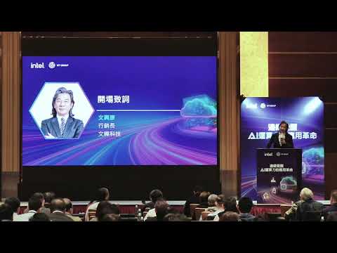 邊緣覺醒　AI運算力的應用革命論壇-開場致詞