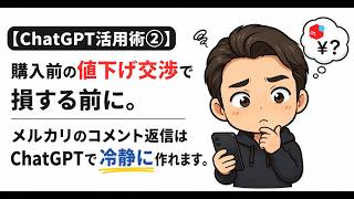 【ChatGPT活用術②】購入前の値下げ交渉で損する前に。メルカリのコメント返信はChatGPTで冷静に作れます