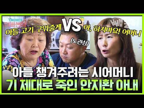 저희가 알아서 할게요 아들 챙겨주려는데 당찬 며느리에게 거절 당한 시어머니?! 무심한 아들 안지환의 반응은? | #아빠본색 165회 https://img.youtube.com/vi/SF52HqFMLvk/hqdefault.jpg 저희가 알아서 할게요 아들 챙겨주려는데 당찬 며느리에게 거절 당한 시어머니?! 무심한 아들 안지환의 반응은? | #아빠본색 165회