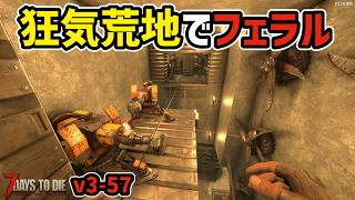 【7dtd v3.1】今度こそ「吹っ飛ばしてやる！」荒地でフェラルリベンジ #57 #7dtd #7daystodie