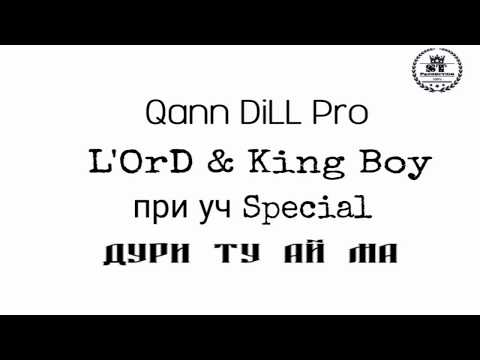 Qann DiLL Pro (L'OrD & King Boy) при уч Special - Дури ту ай ма 2017