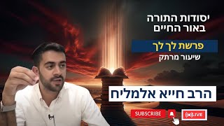 הרב חייא אלמליח פרשת לך לך 🔥  שיעור מרתק על האור החיים | 🔴 שידור חי (הרב מיכאל לסרי) - התמונה מוצגת ישירות מתוך אתר האינטרנט יוטיוב. זכויות היוצרים בתמונה שייכות ליוצרה. קישור קרדיט למקור התוכן נמצא בתוך דף הסרטון