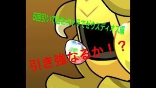 【パズドラ】5回引いて出たキャラでダンジョン挑みます！ 0パズ 10日目