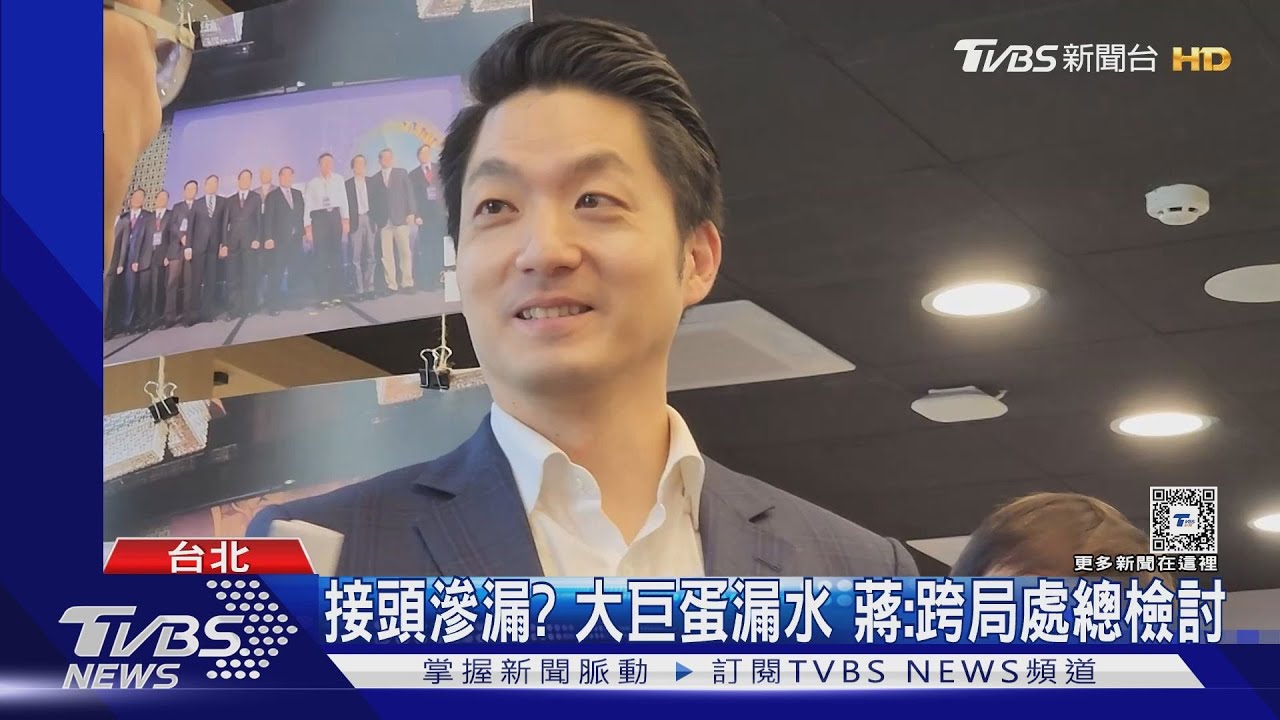 接頭滲漏?大巨蛋漏水 蔣:跨局處總檢討