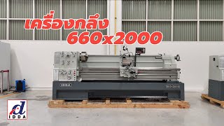 เครื่องกลึง IDDA Lathe 660x2000 เครื่องกลึง IDDA Lathe 660x2000