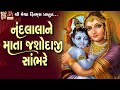 Nand Lala Ne MataJasodajiSambhare|DineshVaghasiya|Gujarati PrachinBhajan|નંદલાલાનેમાતા યશ