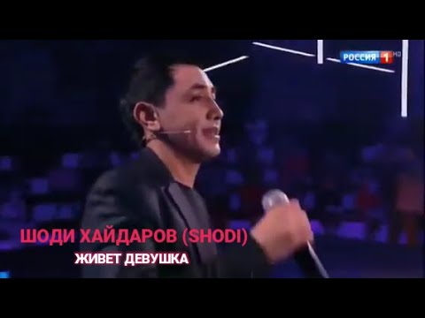 Шоди Хайдаров (SHODI)- Живет Девушка (БГ Превод)