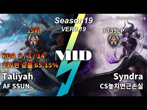 AF SSUN MID Taliyah VS Syndra Replay S9 / 미드 탈리야 VS 신드라 관전 시즌9 - 9/3/14 Patch 9.19 KR
