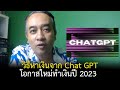 ChatGPT คือ