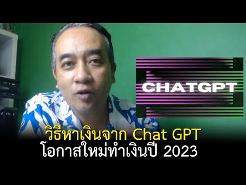 ChatGPT คือ
