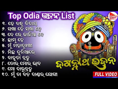 Odia Bhajan 🌹He Bandhu Bidaya 🎵 Top Old Odia Bhajan 💞 Jagannath Bhajan 🙏 Nonstop Songs #viralbhajan