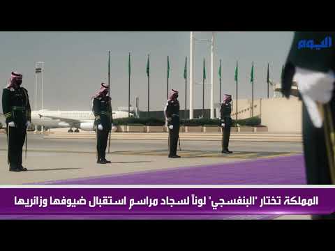 المملكة تختار «البنفسجي» لوناً لسجاد مراسم استقبال ضيوفها وزائريها