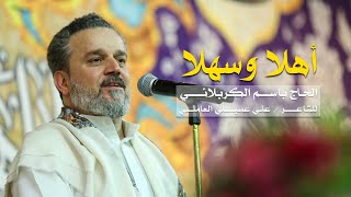 أهلا وسهلا