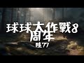 陸77 《球球大作戰8周年》｜【純音樂absolute music】