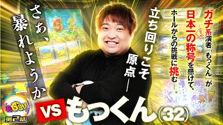 VSもっくん vol.2