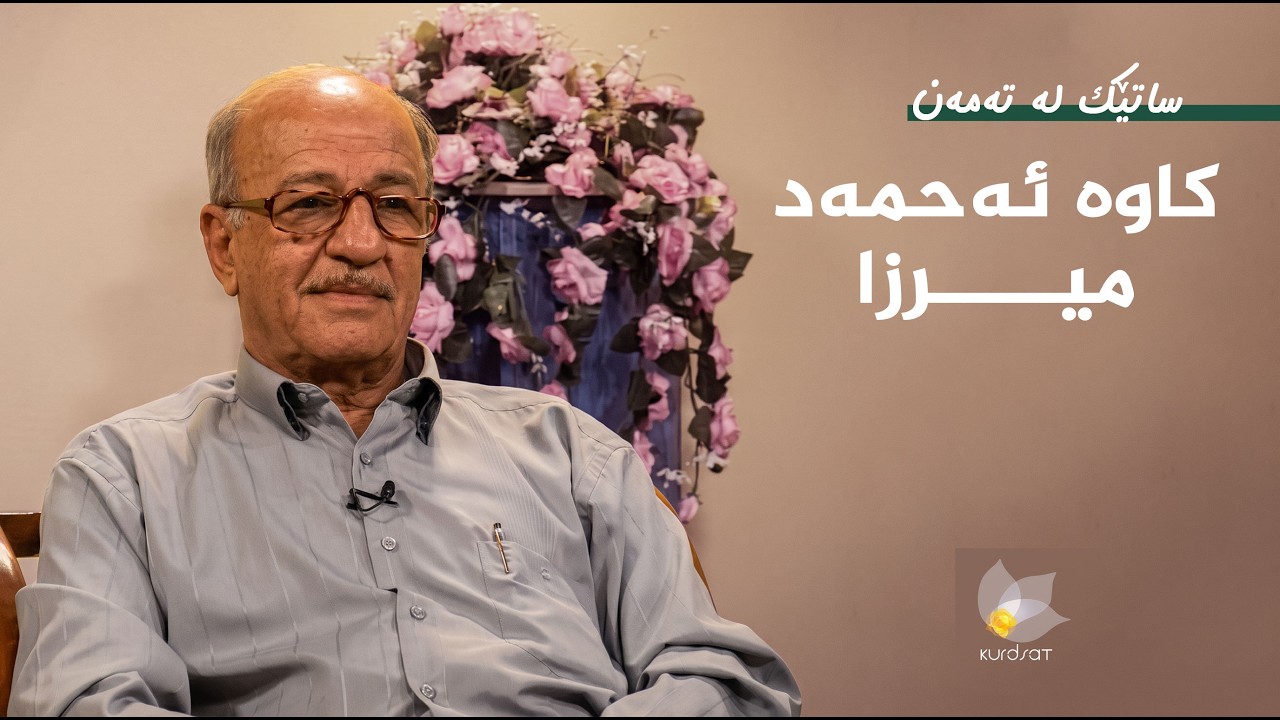 ڤیدیۆ | ساتێک لە تەمەن - کاوە ئەحمەد میرزا