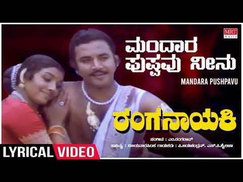 Mandara Pushpavu Neenu - Lyrical | Ranganayaki |Aarathi,Ambarish,Ramakrishna,Ashok |Kannada Song