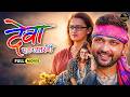 देवा एक अतरंगी Deva Ek Atrangi Marathi Full Movie Ankush Chaudhari Tejaswini