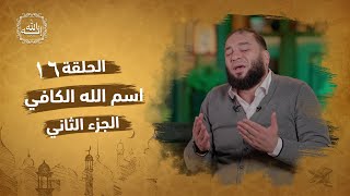 صورة اسم الله الكافي | الجزء الثاني | الحلقة ( 16 ) | #إنه_الله | د . حازم شومان