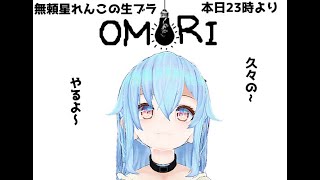 ひさびさすぎるでんせつのGAME！OMORI#2