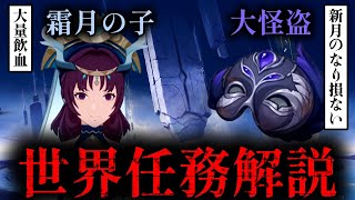 【原神】ナド・クライの世界任務を解説。古龍時代から楽園ナド・クライ誕生までの歴史を徹底解剖。レッド・ミラーの驚きの正体とは？【考察】
