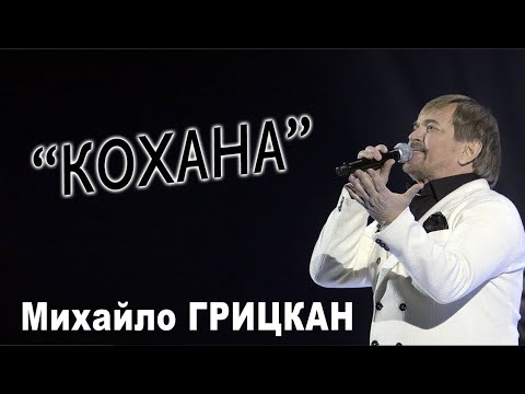 Михайло ГРИЦКАН - "Кохана" (концерт "Ти саме та" Київ, Жовтневий палац)
