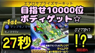 ミニ四駆　27秒 エアロサプライズサーキット 目指せ10000位 　超速グランプリ　超速gp　攻略
