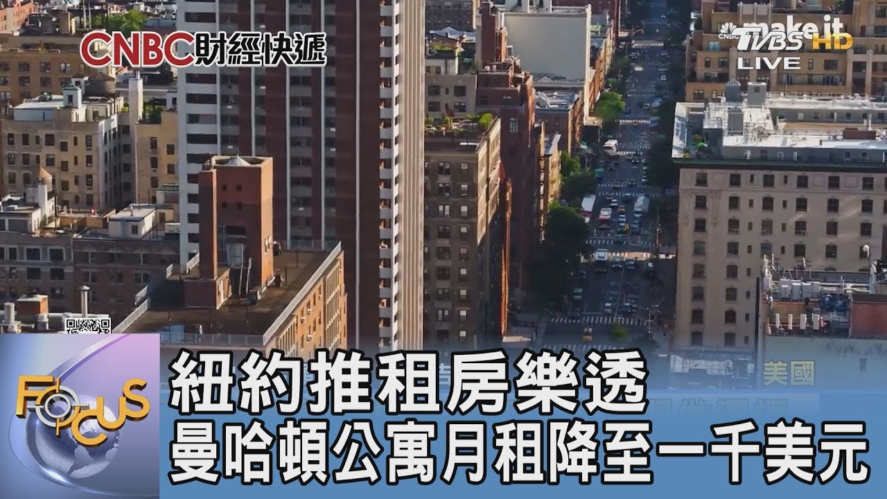 紐約推租房樂透!曼哈頓公寓月租降至一千美元