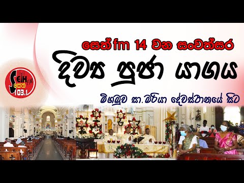 Seth Fm 14 වෙනි සංවත්සර,  දිව්‍ය පූජා යාගය , December 28, 2021