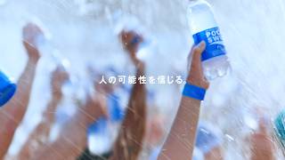 ポカリスエットCM｜「POCARI HUMAN CHALLENGE」篇 15秒