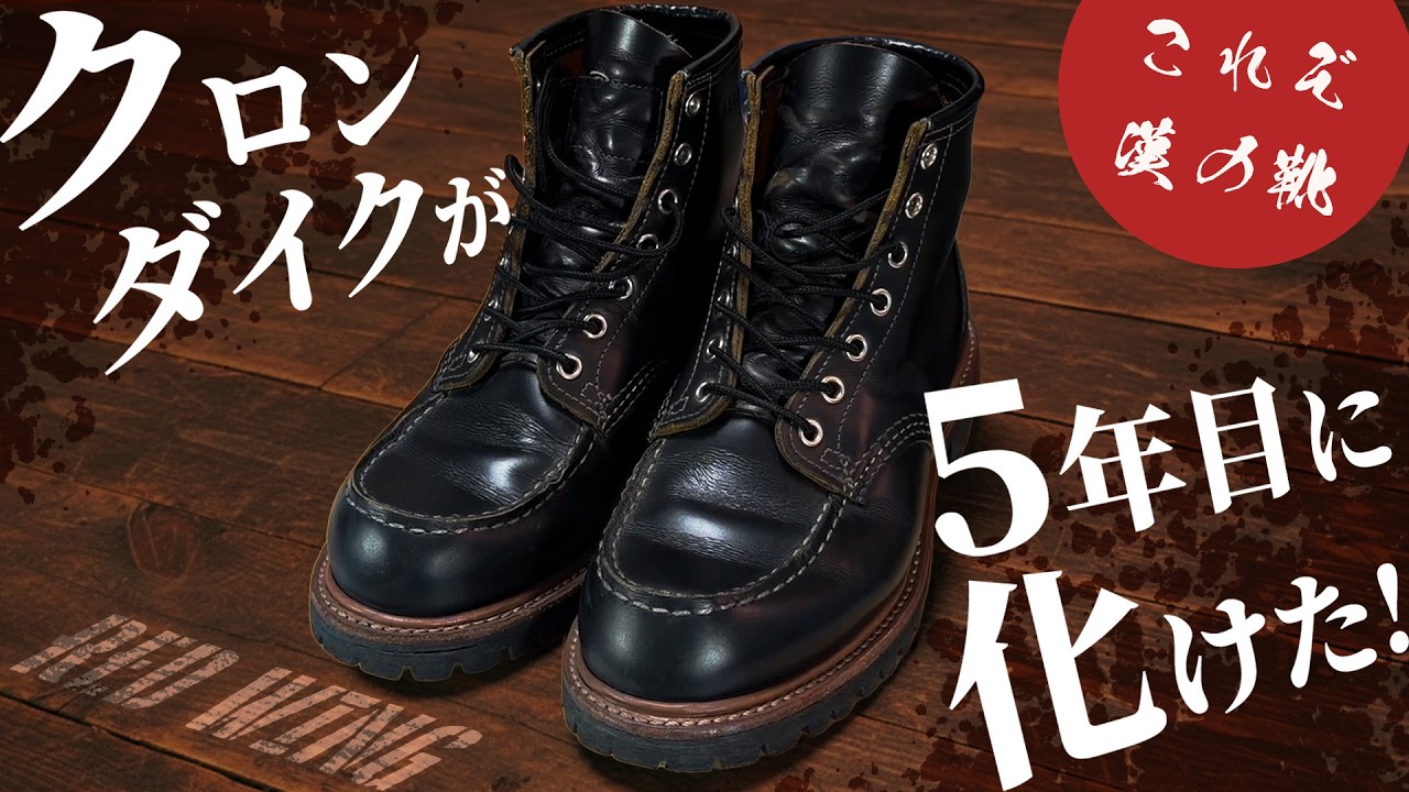 【神ブーツ】レッドウィングのクロンダイクアイリッシュセッター、５年目の経年変化で最高の革と再確認