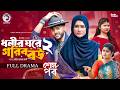 Dhonir Ghore Gorib Bou 2 ধনীর ঘরে গরিব বউ ২ শেষ পর্ব Eagle