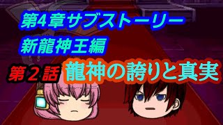 第4章サブストーリー新龍神王編第２話「龍神の誇りと真実」