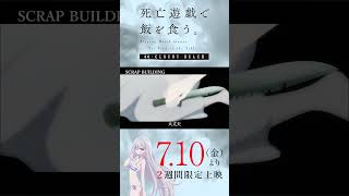 【PLAYBACK 死亡遊戯】「ふざけないでくださいまし！」《10:SCRAP BUILDING》／7/10(金)より2週間限定上映『#死亡遊戯で飯を食う。44:CLOUDY BEACH』