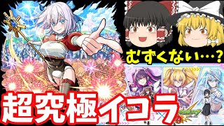 【モンスト】2.5次元コラボ超究極｢イコラ」の初見攻略に挑戦してみた結果…難しい！？