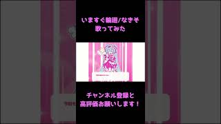 いますぐ輪廻　Cover by reoNis　#shorts
