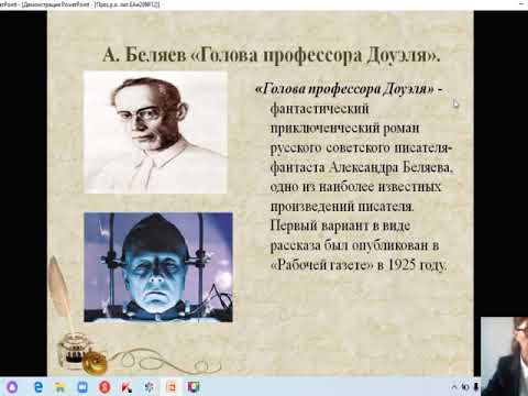 А.Беляев"Гол.проф.Доуэля".Ан.произв.Слили речи".